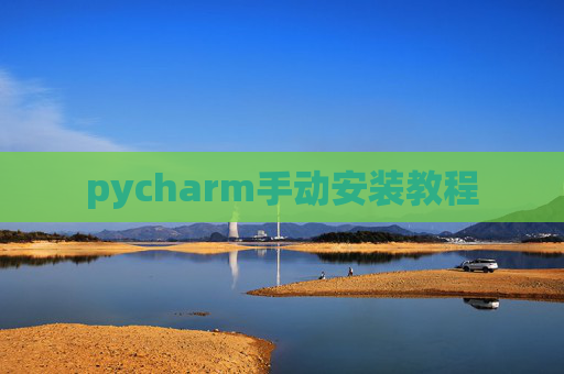 pycharm手动安装教程